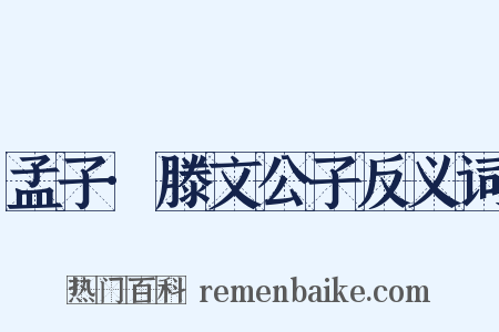 孟子·滕文公子反义词是什么意思的图片